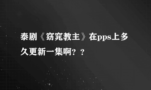 泰剧《窈窕教主》在pps上多久更新一集啊？？