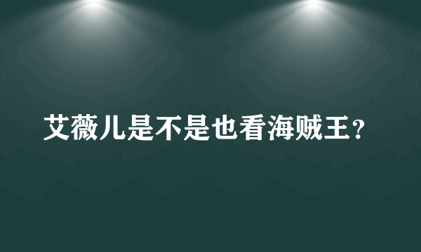 艾薇儿是不是也看海贼王？