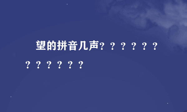 暸望的拼音几声？？？？？？？？？？？？