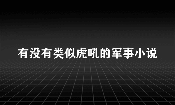 有没有类似虎吼的军事小说