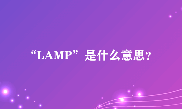 “LAMP”是什么意思？