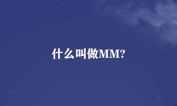 什么叫做MM?