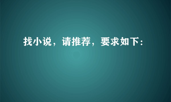 找小说，请推荐，要求如下：