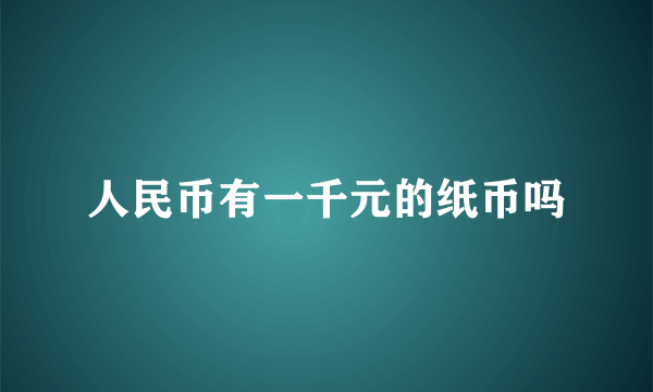 人民币有一千元的纸币吗