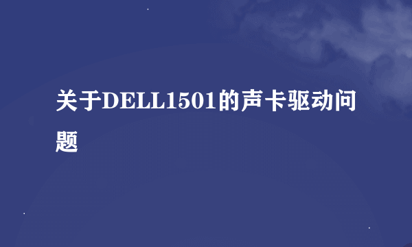 关于DELL1501的声卡驱动问题