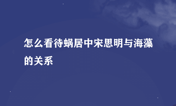 怎么看待蜗居中宋思明与海藻的关系