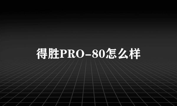 得胜PRO-80怎么样