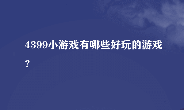 4399小游戏有哪些好玩的游戏？