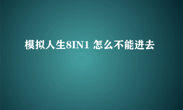 模拟人生8IN1 怎么不能进去