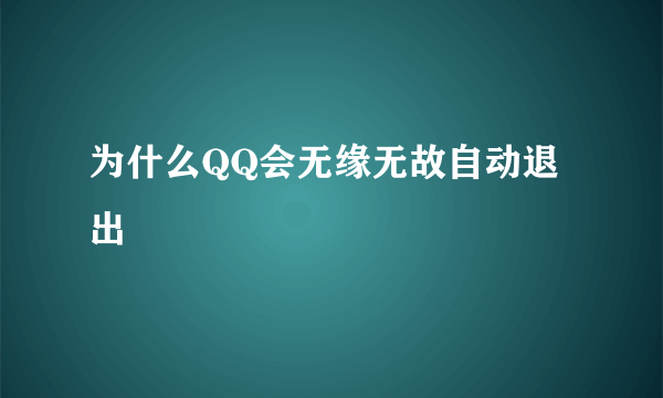 为什么QQ会无缘无故自动退出