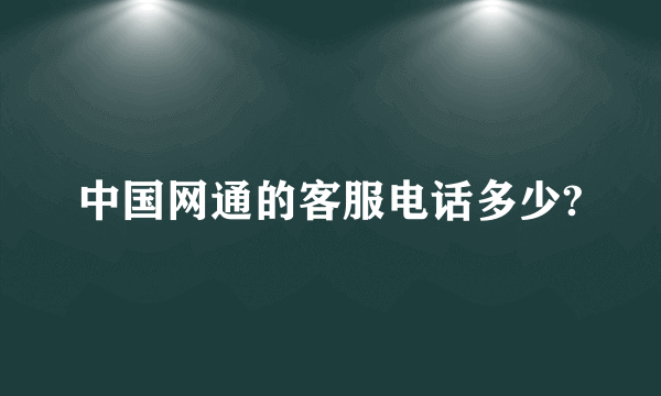 中国网通的客服电话多少?