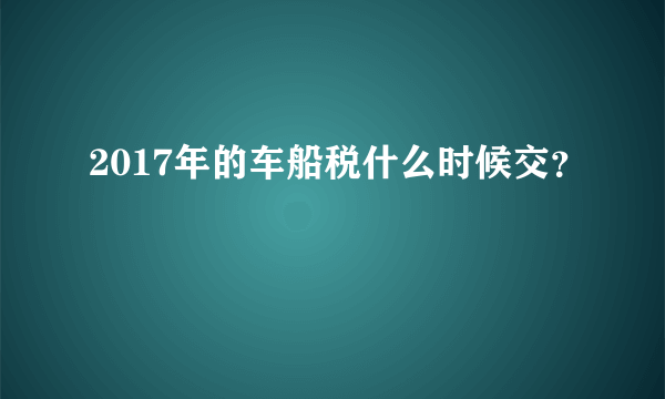 2017年的车船税什么时候交？