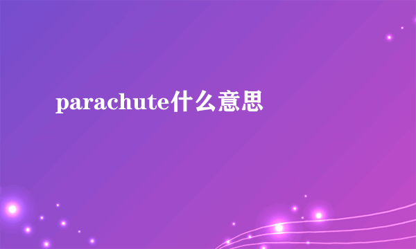 parachute什么意思