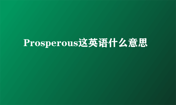 Prosperous这英语什么意思