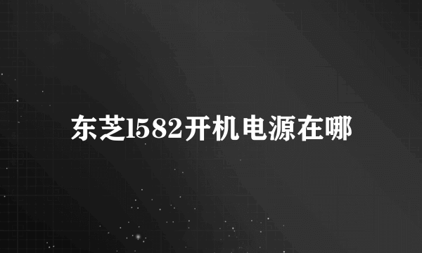 东芝l582开机电源在哪