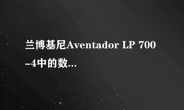 兰博基尼Aventador LP 700-4中的数字是什么意思？