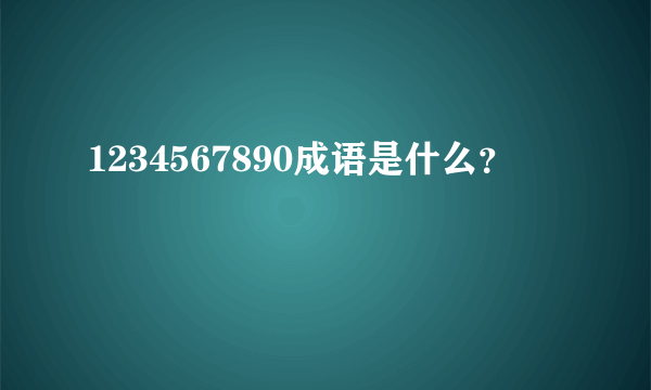 1234567890成语是什么？