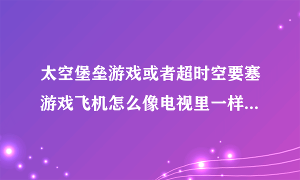 太空堡垒游戏或者超时空要塞游戏飞机怎么像电视里一样，发射全部导弹?