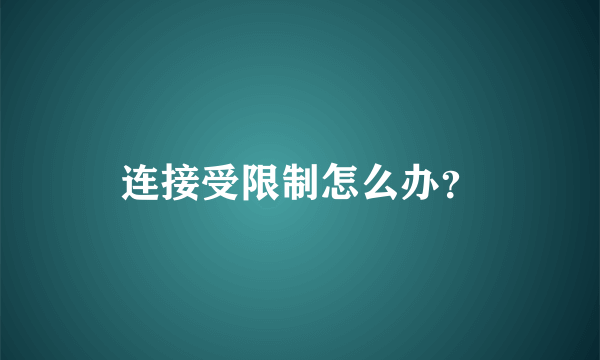 连接受限制怎么办？