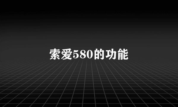 索爱580的功能