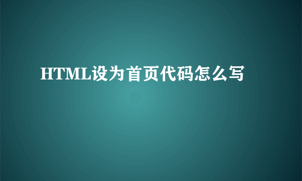 HTML设为首页代码怎么写