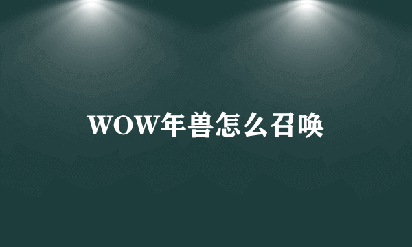 WOW年兽怎么召唤