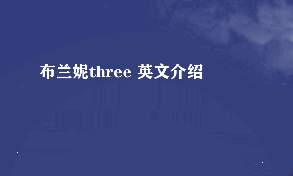 布兰妮three 英文介绍