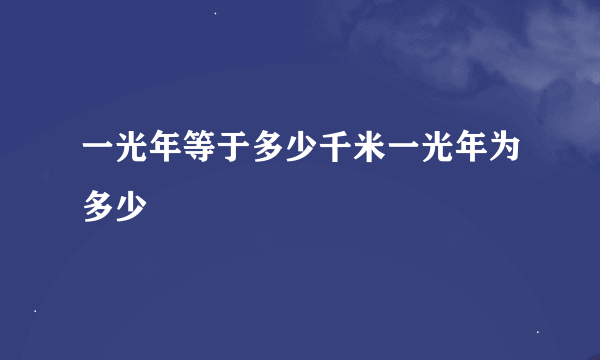 一光年等于多少千米一光年为多少