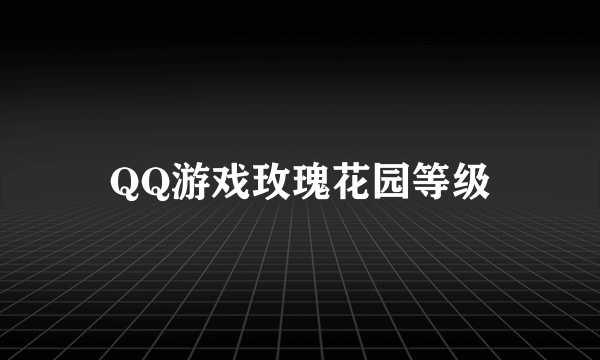 QQ游戏玫瑰花园等级