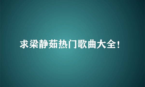 求梁静茹热门歌曲大全！