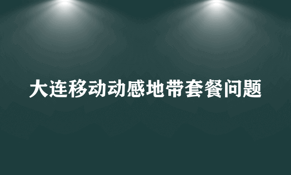 大连移动动感地带套餐问题