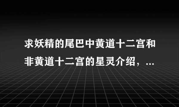 求妖精的尾巴中黄道十二宫和非黄道十二宫的星灵介绍，先给15，全的加分