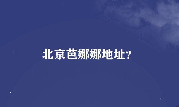 北京芭娜娜地址？