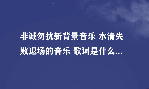 非诚勿扰新背景音乐 水清失败退场的音乐 歌词是什么幸福什么的