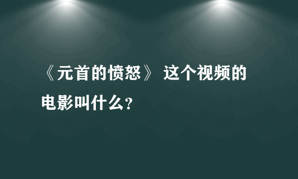 《元首的愤怒》 这个视频的电影叫什么？