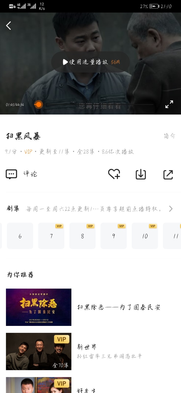 腾讯视频扫黑风暴为什么不能选集？