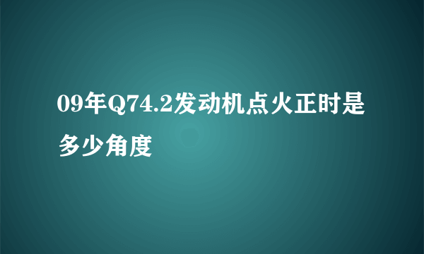 09年Q74.2发动机点火正时是多少角度