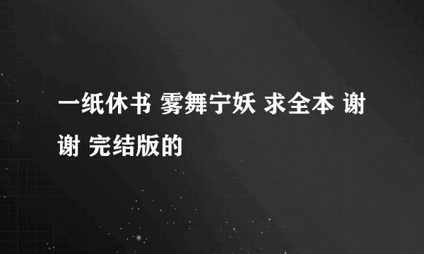 一纸休书 雾舞宁妖 求全本 谢谢 完结版的