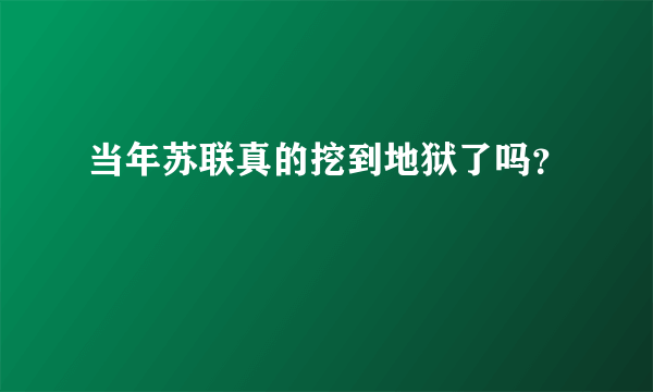 当年苏联真的挖到地狱了吗？