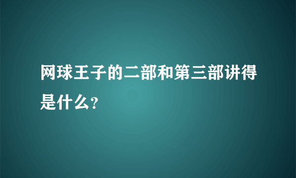 网球王子的二部和第三部讲得是什么？