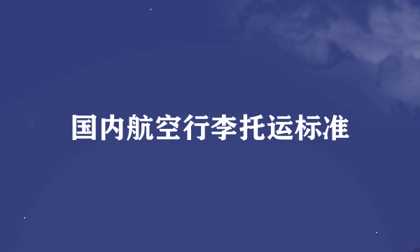 国内航空行李托运标准