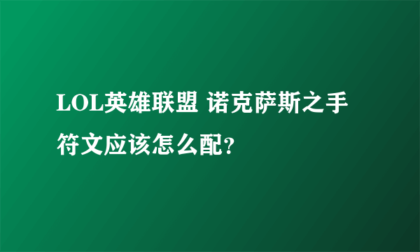 LOL英雄联盟 诺克萨斯之手符文应该怎么配？