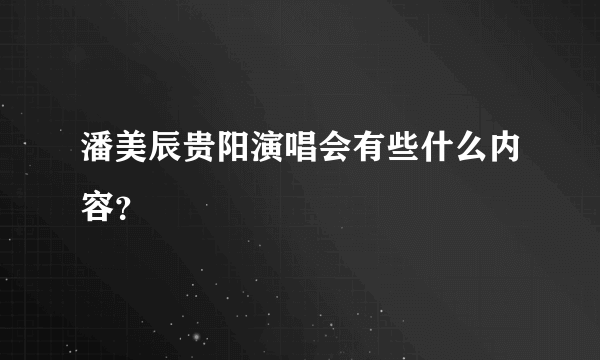 潘美辰贵阳演唱会有些什么内容？