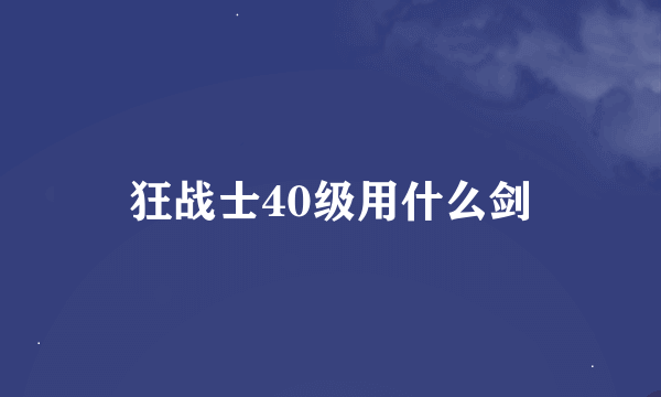 狂战士40级用什么剑