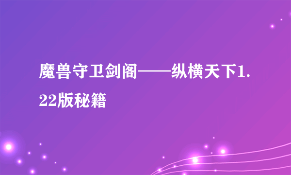 魔兽守卫剑阁——纵横天下1.22版秘籍