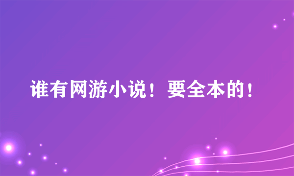 谁有网游小说！要全本的！