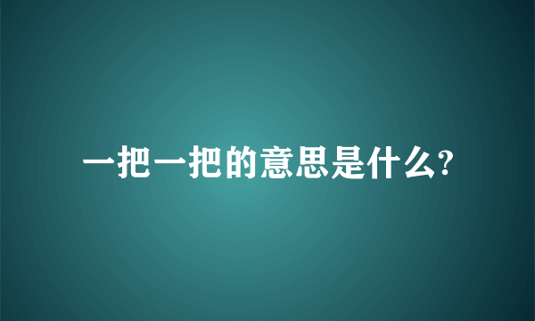 一把一把的意思是什么?