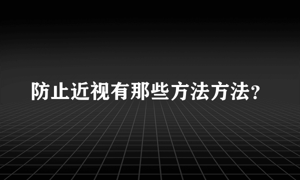 防止近视有那些方法方法？