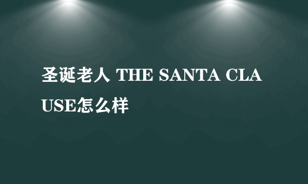 圣诞老人 THE SANTA CLAUSE怎么样