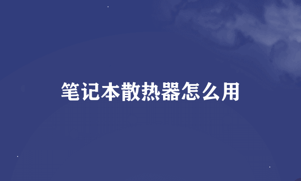 笔记本散热器怎么用